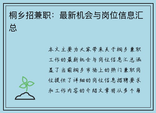 桐乡招兼职：最新机会与岗位信息汇总