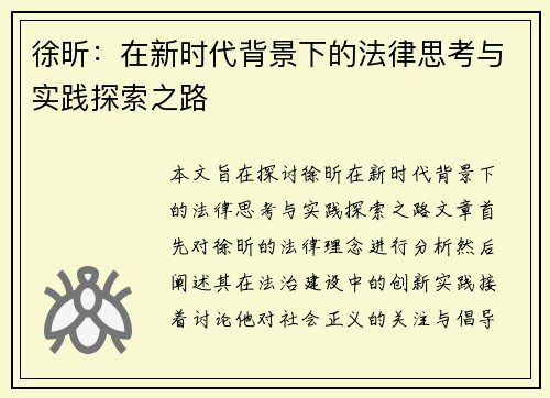 徐昕：在新时代背景下的法律思考与实践探索之路