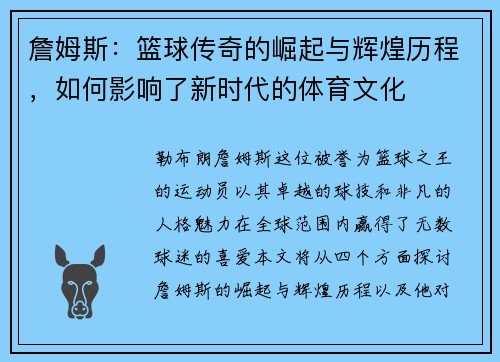 詹姆斯：篮球传奇的崛起与辉煌历程，如何影响了新时代的体育文化