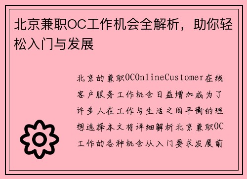 北京兼职OC工作机会全解析，助你轻松入门与发展