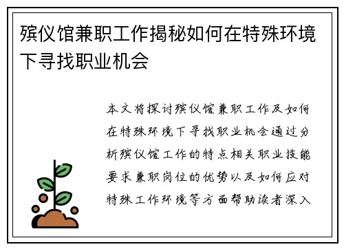 殡仪馆兼职工作揭秘如何在特殊环境下寻找职业机会