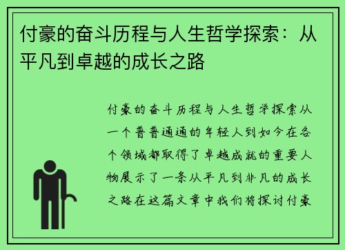 付豪的奋斗历程与人生哲学探索：从平凡到卓越的成长之路