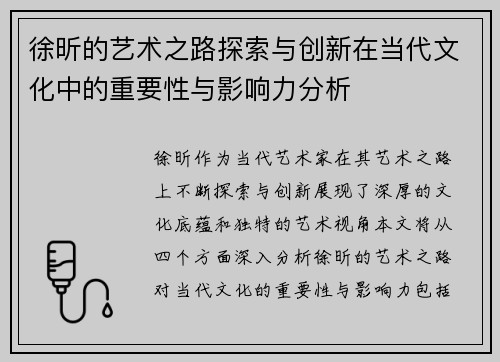 徐昕的艺术之路探索与创新在当代文化中的重要性与影响力分析