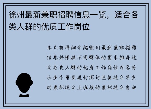 徐州最新兼职招聘信息一览，适合各类人群的优质工作岗位