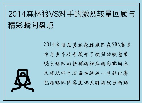 2014森林狼VS对手的激烈较量回顾与精彩瞬间盘点