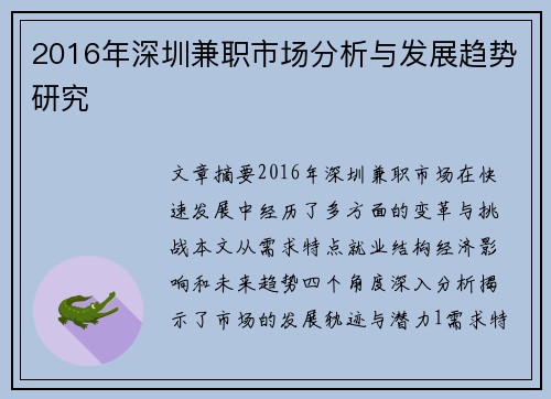 2016年深圳兼职市场分析与发展趋势研究