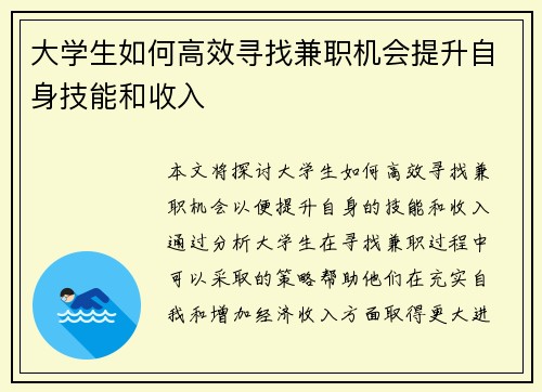 大学生如何高效寻找兼职机会提升自身技能和收入