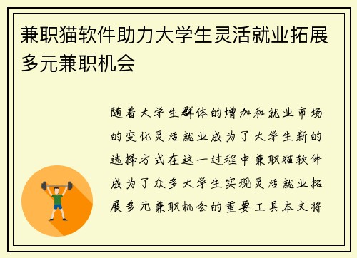 兼职猫软件助力大学生灵活就业拓展多元兼职机会