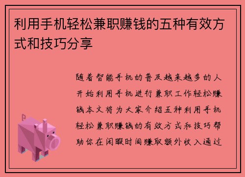 利用手机轻松兼职赚钱的五种有效方式和技巧分享