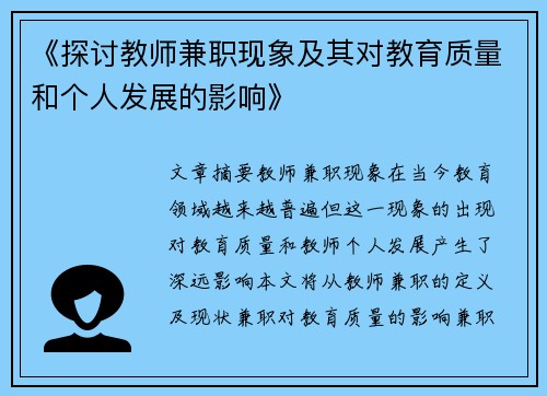 《探讨教师兼职现象及其对教育质量和个人发展的影响》