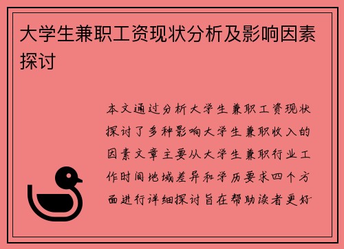 大学生兼职工资现状分析及影响因素探讨