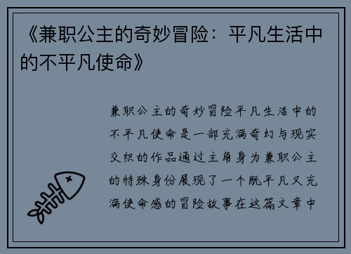 《兼职公主的奇妙冒险：平凡生活中的不平凡使命》