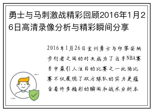 勇士与马刺激战精彩回顾2016年1月26日高清录像分析与精彩瞬间分享