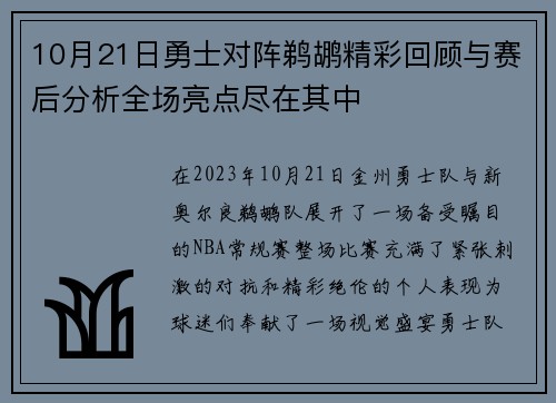 10月21日勇士对阵鹈鹕精彩回顾与赛后分析全场亮点尽在其中