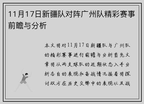 11月17日新疆队对阵广州队精彩赛事前瞻与分析