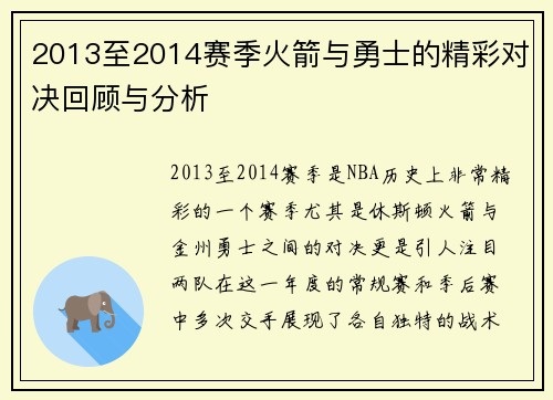 2013至2014赛季火箭与勇士的精彩对决回顾与分析