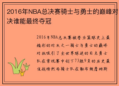 2016年NBA总决赛骑士与勇士的巅峰对决谁能最终夺冠