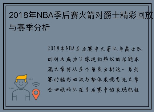 2018年NBA季后赛火箭对爵士精彩回放与赛季分析