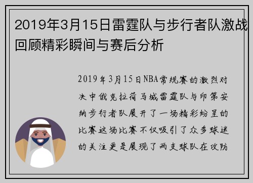 2019年3月15日雷霆队与步行者队激战回顾精彩瞬间与赛后分析