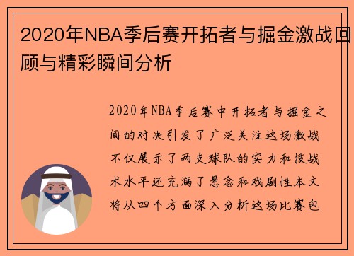 2020年NBA季后赛开拓者与掘金激战回顾与精彩瞬间分析