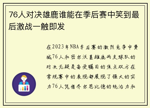 76人对决雄鹿谁能在季后赛中笑到最后激战一触即发