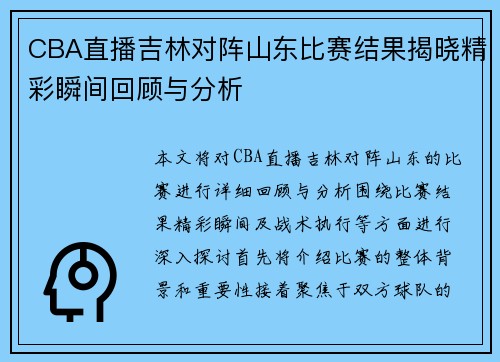 CBA直播吉林对阵山东比赛结果揭晓精彩瞬间回顾与分析