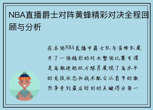 NBA直播爵士对阵黄蜂精彩对决全程回顾与分析