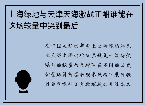 上海绿地与天津天海激战正酣谁能在这场较量中笑到最后