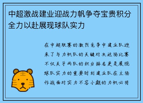 中超激战建业迎战力帆争夺宝贵积分全力以赴展现球队实力