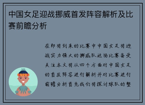 中国女足迎战挪威首发阵容解析及比赛前瞻分析