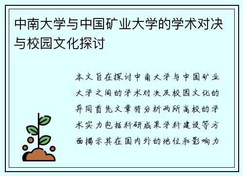 中南大学与中国矿业大学的学术对决与校园文化探讨