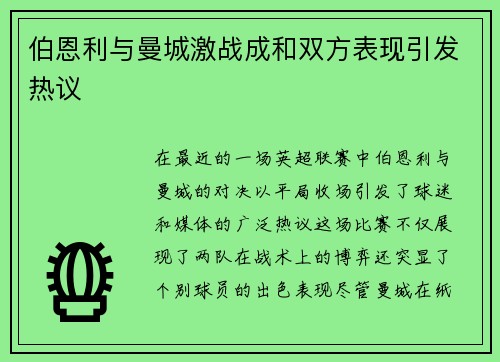 伯恩利与曼城激战成和双方表现引发热议
