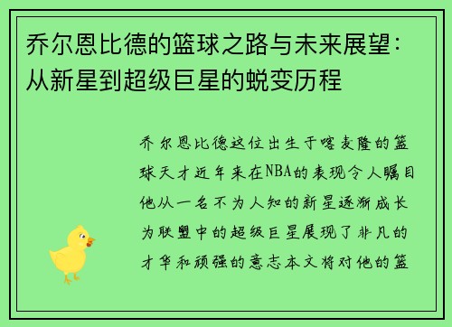 乔尔恩比德的篮球之路与未来展望：从新星到超级巨星的蜕变历程