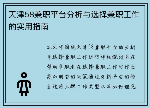 天津58兼职平台分析与选择兼职工作的实用指南