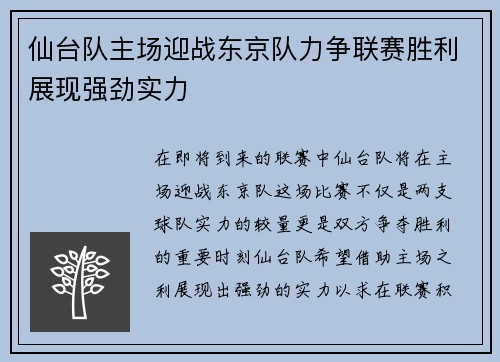 仙台队主场迎战东京队力争联赛胜利展现强劲实力