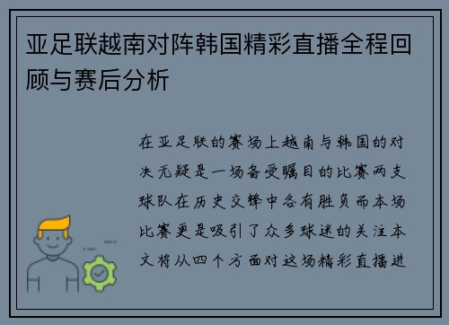 亚足联越南对阵韩国精彩直播全程回顾与赛后分析