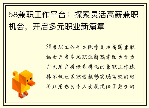 58兼职工作平台：探索灵活高薪兼职机会，开启多元职业新篇章