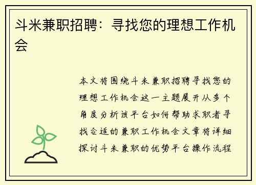 斗米兼职招聘：寻找您的理想工作机会