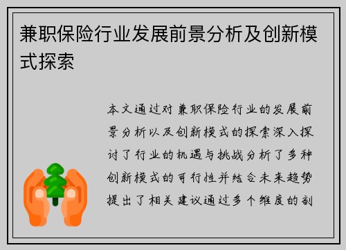 兼职保险行业发展前景分析及创新模式探索
