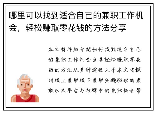 哪里可以找到适合自己的兼职工作机会，轻松赚取零花钱的方法分享