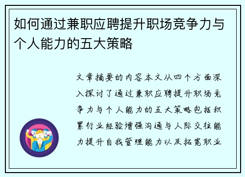 如何通过兼职应聘提升职场竞争力与个人能力的五大策略