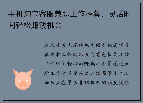 手机淘宝客服兼职工作招募，灵活时间轻松赚钱机会