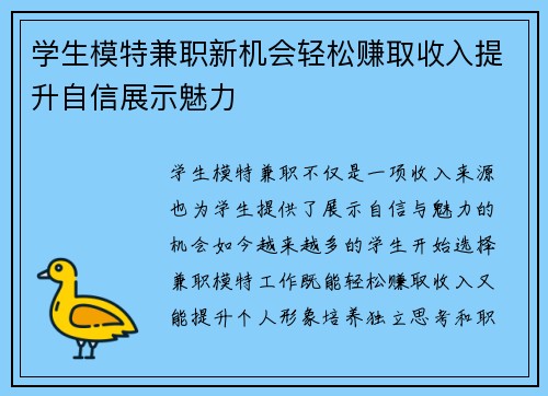 学生模特兼职新机会轻松赚取收入提升自信展示魅力