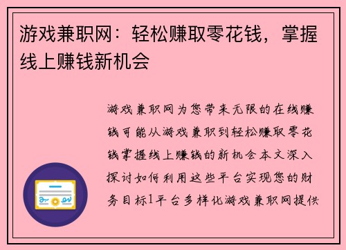 游戏兼职网：轻松赚取零花钱，掌握线上赚钱新机会