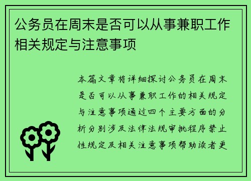 公务员在周末是否可以从事兼职工作相关规定与注意事项