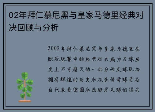 02年拜仁慕尼黑与皇家马德里经典对决回顾与分析