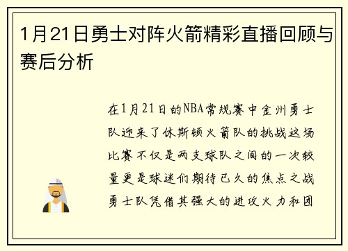 1月21日勇士对阵火箭精彩直播回顾与赛后分析