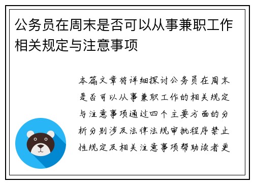 公务员在周末是否可以从事兼职工作相关规定与注意事项