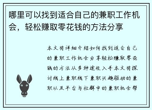 哪里可以找到适合自己的兼职工作机会，轻松赚取零花钱的方法分享