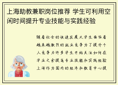 上海助教兼职岗位推荐 学生可利用空闲时间提升专业技能与实践经验